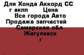 Для Хонда Аккорд СС7 1994г акпп 2,0 › Цена ­ 15 000 - Все города Авто » Продажа запчастей   . Самарская обл.,Жигулевск г.
